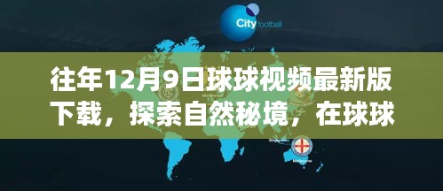 探索自然秘境，球球视频最新版下载，开启心灵之旅