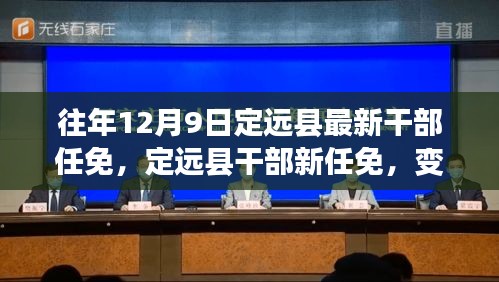 定远县干部任免最新动态，变革力量激发励志之光