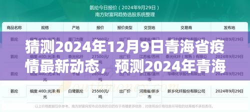 2024年青海省疫情最新动态与发展趋势预测，未来动态分析