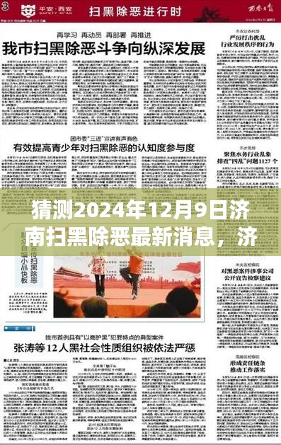 济南扫黑除恶新篇章，学习之光照亮未来，展望2024年12月9日的自信与希望之歌揭秘最新消息