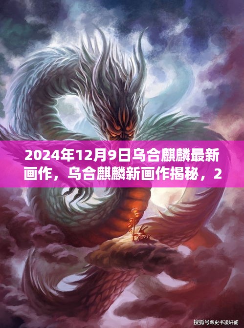 乌合麒麟最新画作揭秘，2024年12月9日的艺术盛宴风采展示