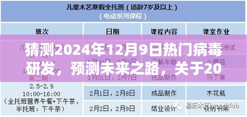 2024年热门病毒研发趋势探讨，预测未来之路与观点分析