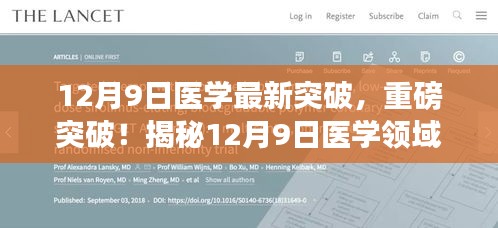 揭秘医学领域最新进展，全方位测评与深度介绍（医学领域最新突破报道）