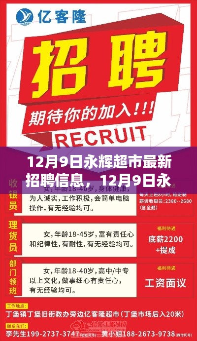 12月9日永辉超市最新招聘信息，12月9日永辉超市最新招聘信息深度评测