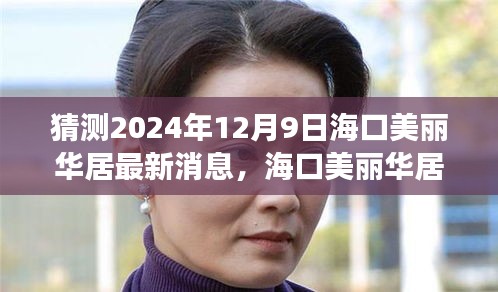 海口美丽华居未来展望，揭秘2024年12月9日最新动态与期待中的希望之光