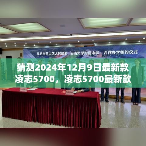 凌志5700最新款特性、使用体验与目标用户全面解析，2024年12月9日发布展望