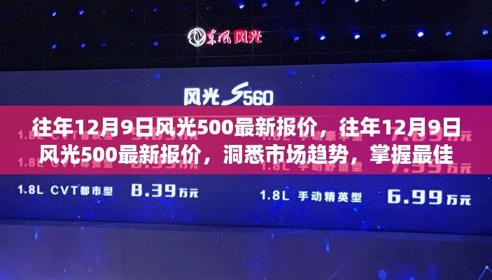 往年12月9日风光500最新报价，往年12月9日风光500最新报价，洞悉市场趋势，掌握最佳购买时机