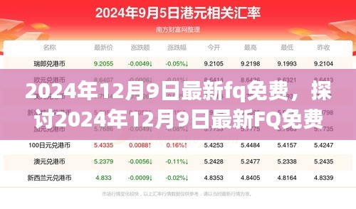 2024年12月9日最新FQ免费话题探讨，利弊分析与个人观点