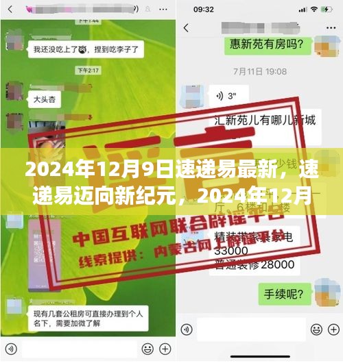 速递易迈向新纪元，2024年12月9日的革新与展望