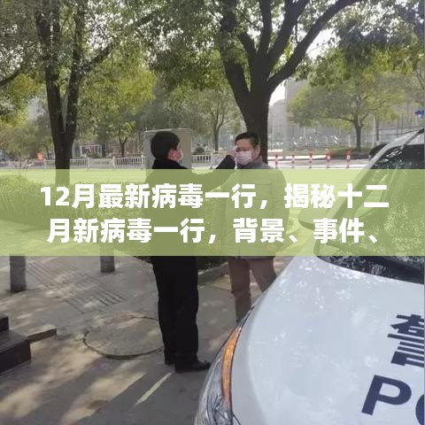 揭秘十二月新病毒一行的背景、事件、影响与时代地位