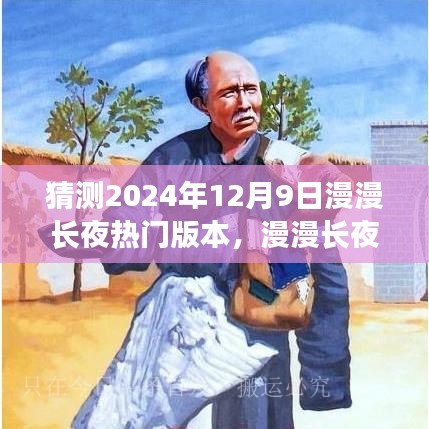 漫漫长夜温馨之夜，预测2024年12月9日热门游戏版本之夜