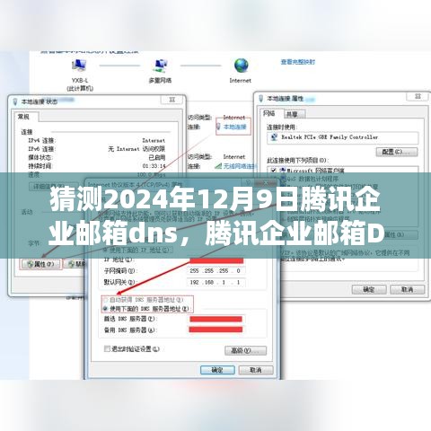 如何猜测并设置腾讯企业邮箱DNS解析（适用于初学者与进阶用户）——2024年12月9日指南