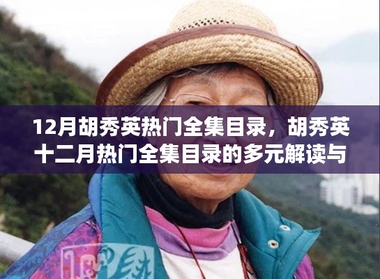 胡秀英十二月热门全集目录多元解读与个人立场探讨