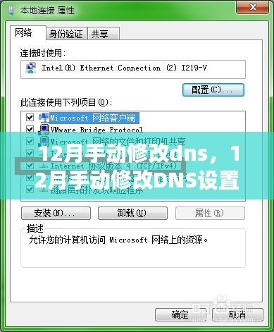 12月手动修改DNS设置，提升网络体验的关键步骤指南