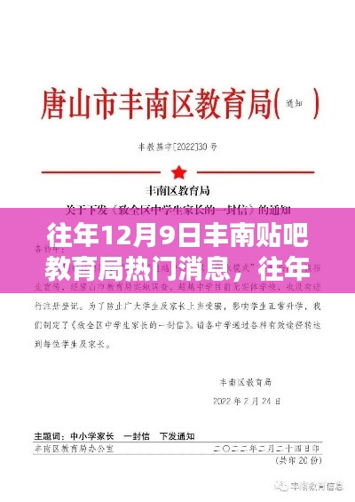 往年12月9日丰南贴吧教育局热门消息回顾与解析