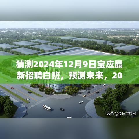 2024年宝应最新招聘白班趋势分析与预测