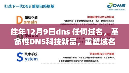 革命性DNS科技新品重塑域名解析体验，引领智能生活新时代