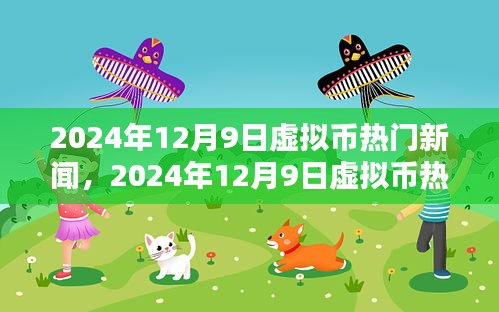 2024年12月9日虚拟币热门新闻解析与观点阐述