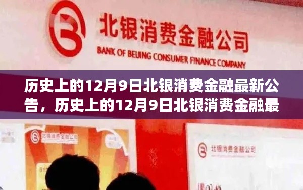 历史上的12月9日北银消费金融公告解读及操作指南