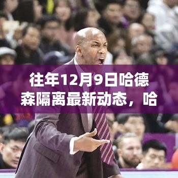 历年12月9日哈德森隔离新进展，科技突破重塑智能生活体验