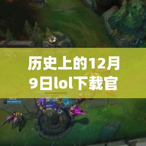 历史上的12月9日LOL官方下载热门版与进阶攻略