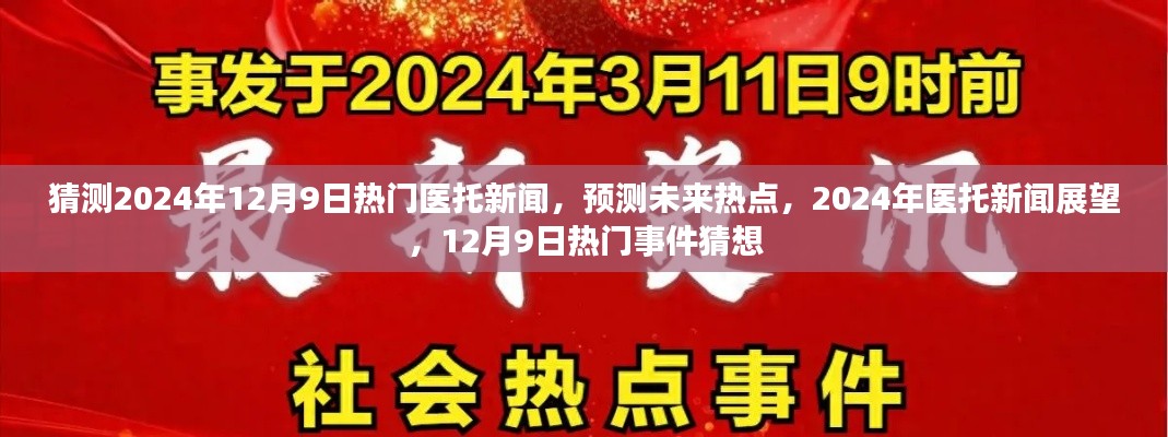 预测未来热点，2024年12月9日医托新闻展望与热门事件猜想