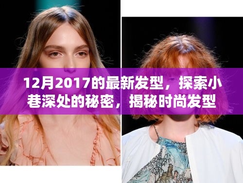 揭秘时尚发型天堂，XXXX美发沙龙带你领略十二月最新发型潮流探索小巷深处的秘密发型之旅