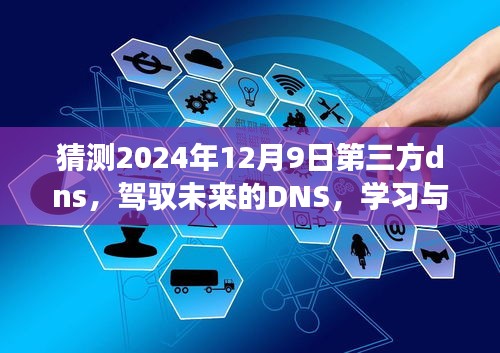 驾驭未来，第三方DNS的创新之旅与成就展望 —— 2024年12月9日的期待之旅。