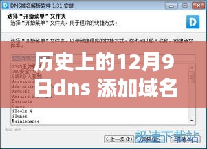 历史上的12月9日DNS域名解析，深度解析与观点阐述