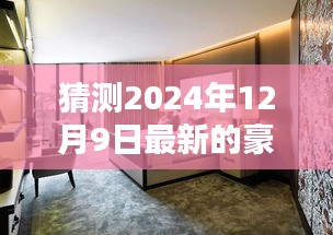 揭秘未来豪华酒店蓝图，预测豪华酒店新趋势至2024年展望，豪华酒店最新动态揭秘（独家猜测）