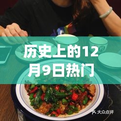 12月9日湘菜盛宴，湘味浓情，美食记忆难忘