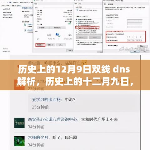 历史上的十二月九日，双线DNS解析里程碑事件回顾