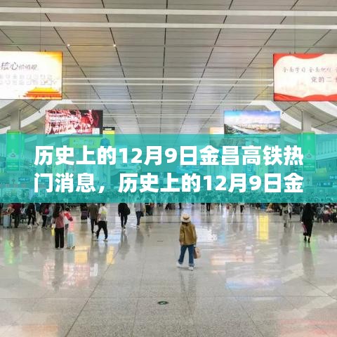 历史上的12月9日金昌高铁重大消息回顾