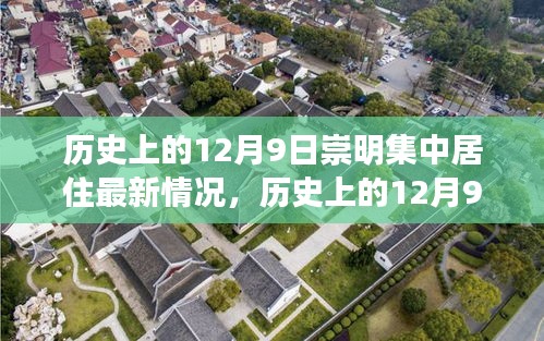 历史上的12月9日崇明集中居住最新情况深度解析