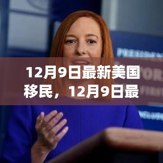 12月9日最新美国移民政策解读及趋势分析