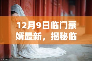 揭秘临门豪婿新动态，12月9日三大看点重磅来袭！