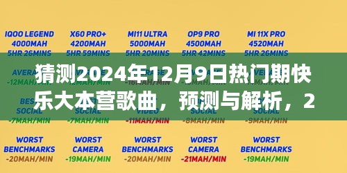 2024年快乐大本营热门歌曲展望，预测与解析，关于歌曲猜测