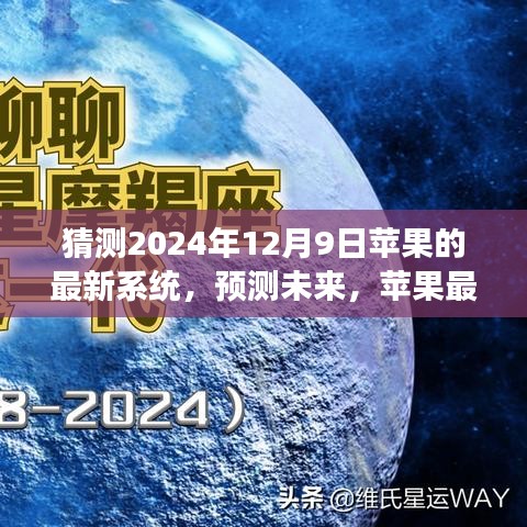 苹果未来系统展望，预测2024年12月9日新系统风采