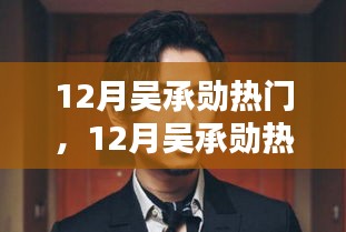 揭秘吴承勋在12月的魅力与成就，热门人物探秘