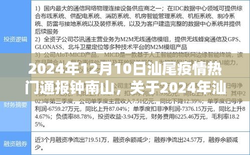 钟南山院士关于汕尾疫情的防疫指南，了解疫情跟进与应对策略，最新通报热点解读