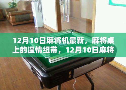 12月10日麻将机新体验，温情纽带在麻将桌上的展现