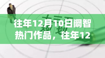 往年12月10日阚智作品回顾，创新与才华的交融之热门佳作展示