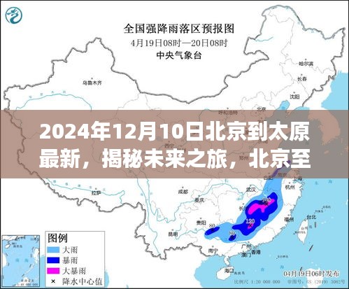 揭秘未来之旅，北京至太原高速智能出行新纪元的高科技产品体验之旅（2024年最新）