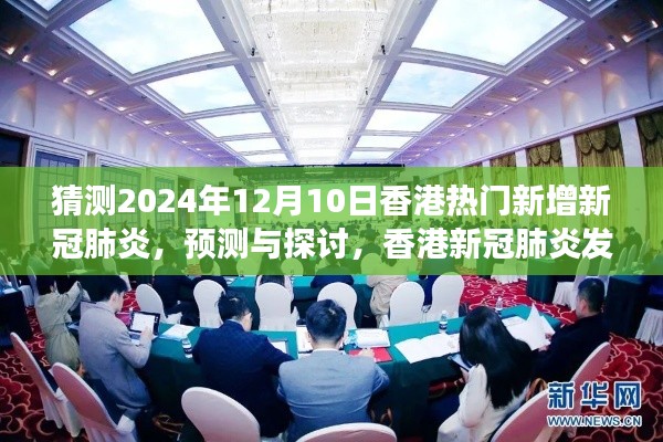 2024年香港新冠肺炎发展趋势预测与热门新增病例分析，未来探讨及展望（视角聚焦于香港）