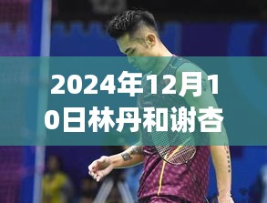 林丹与谢杏芳，2024年12月10日的自然之旅与宁静时光