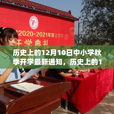 历史上的12月10日，中小学秋季开学最新通知解读与评测报告