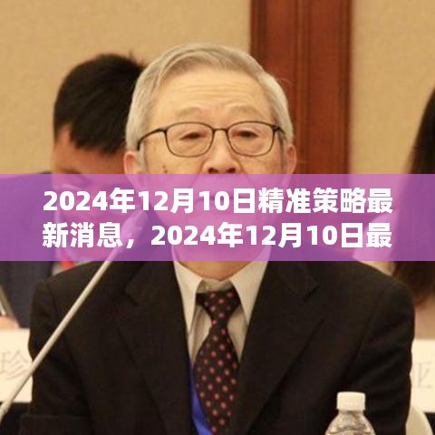 2024年12月10日精准策略最新动态与任务完成步骤指南