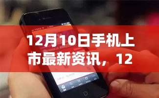 12月10日手机上市最新资讯，科技潮流新品手机一览