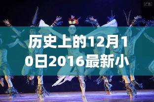 历史上的12月10日，最新小班幼儿舞蹈学习全攻略——适合初学者与进阶用户同步提升的技能学习指南