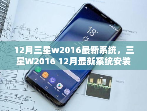 三星W2016 12月最新系统安装与设置指南，初学者到进阶用户的完全指南